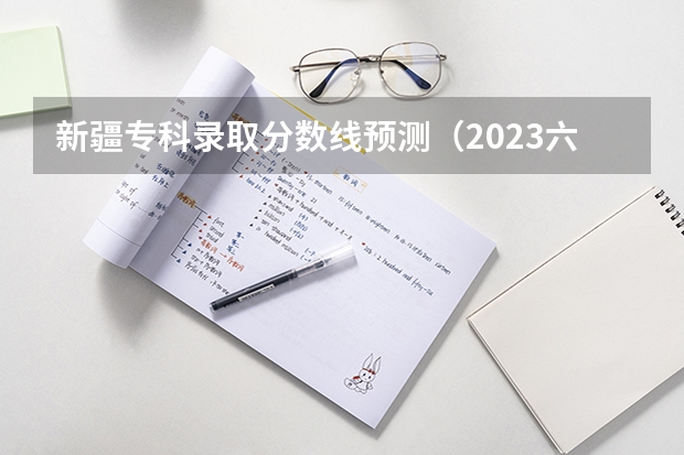 新疆专科录取分数线预测（2023六盘水中考录取分数线最新公布）