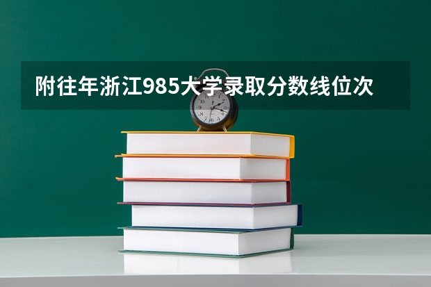 附往年浙江985大学录取分数线位次 广东高考大专院校分数线排名,比较好的大专排行榜