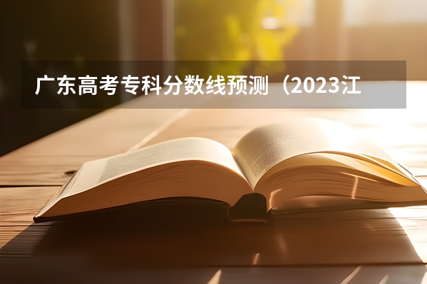 广东高考专科分数线预测（2023江门中考录取分数线最新公布）