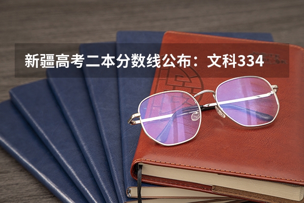 新疆高考二本分数线公布：文科334 海南高考本科录取分数线预测