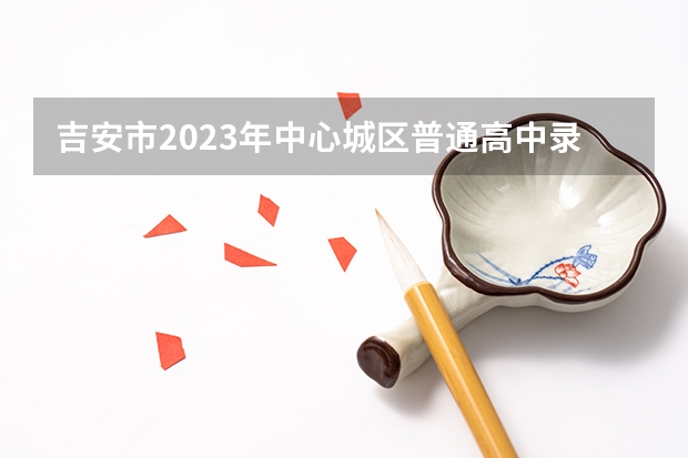 吉安市2023年中心城区普通高中录取分数线公布 2023山西中考录取分数线