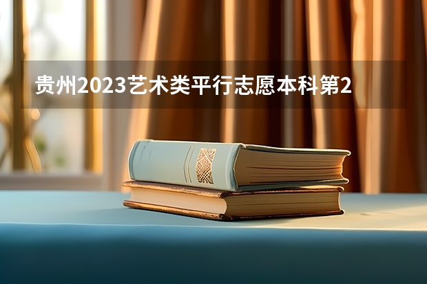 贵州2023艺术类平行志愿本科第2次征集志愿投档分数线 山东所有的大学录取分数线排名榜