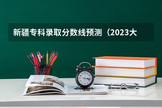 新疆专科录取分数线预测（2023大同中考高中定向生各校录取分数线）