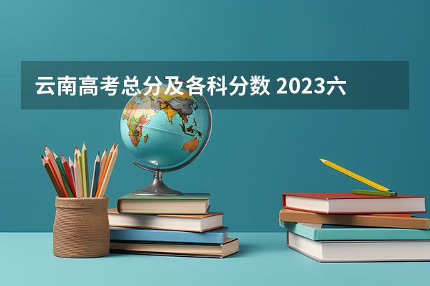 云南高考总分及各科分数 2023六盘水中考录取分数线最新公布