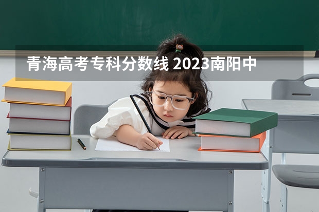 青海高考专科分数线 2023南阳中考最低录取控制分数线公布