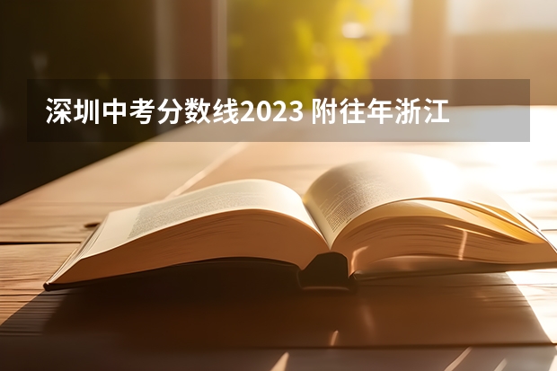 深圳中考分数线2023 附往年浙江985大学录取分数线位次