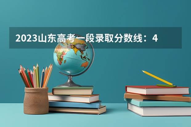 2023山东高考一段录取分数线：443分（2023安康紫阳县中考普高录取分数线公布）