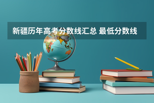 新疆历年高考分数线汇总 最低分数线出炉