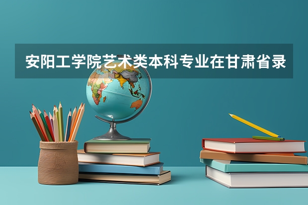 安阳工学院艺术类本科专业在甘肃省录取分数线（2023桦甸中考录取分数线最新公布）