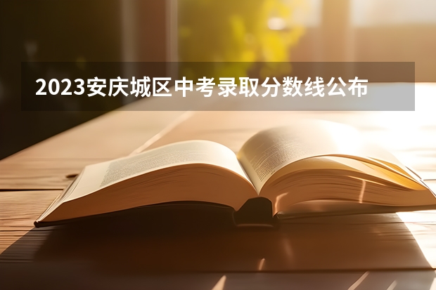 2023安庆城区中考录取分数线公布（2023孝感孝高中考录取分数线最新公布）