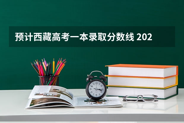 预计西藏高考一本录取分数线 2023孝感孝高中考录取分数线最新公布