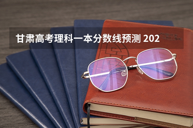 甘肃高考理科一本分数线预测 2023新余渝水区中考普高录取分数线公布