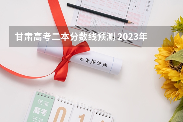 甘肃高考二本分数线预测 2023年蚌埠市区中考分数线