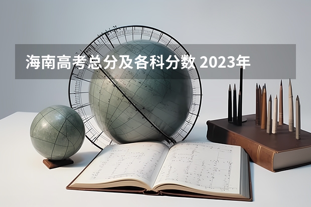 海南高考总分及各科分数 2023年湘潭市中考分数线公布