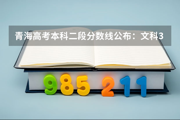 青海高考本科二段分数线公布：文科370 北京高考时间安排及科目分数