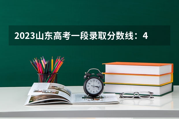 2023山东高考一段录取分数线：443分（2023宜昌中考录取分数线最新公布）