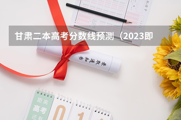 甘肃二本高考分数线预测（2023即墨区中考录取分数线最新公布）