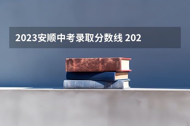 2023安顺中考录取分数线 2023年嘉峪关中考普高录取分数线公布