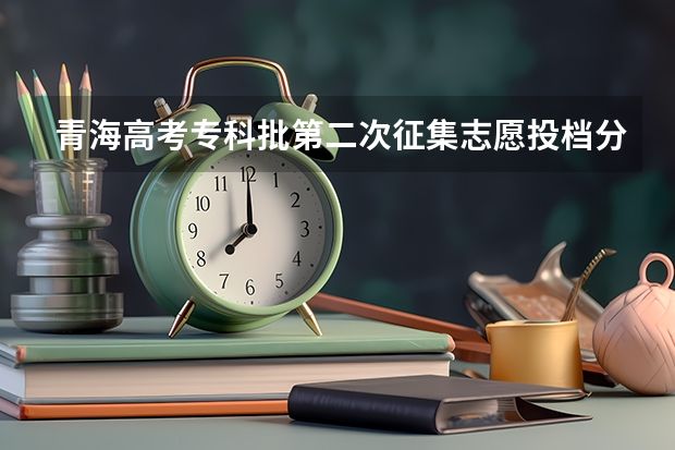 青海高考专科批第二次征集志愿投档分数线（考试科目及各科分数）