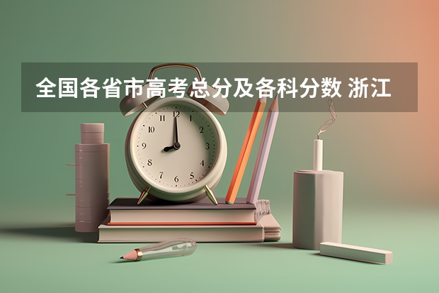 全国各省市高考总分及各科分数 浙江高考总分及各科分数