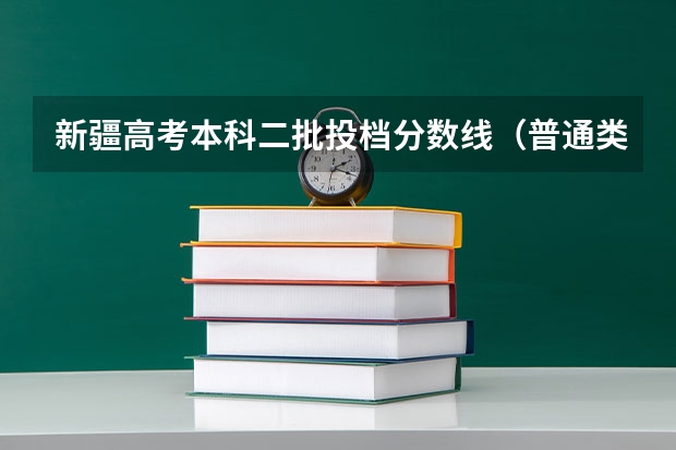 新疆高考本科二批投档分数线（普通类理工） 2023株洲中考最低控制分数线公布