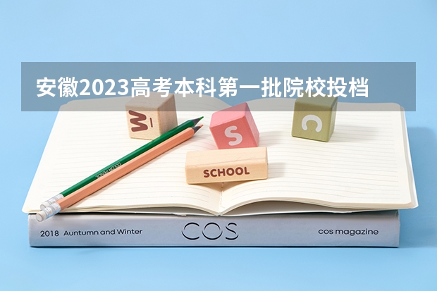 安徽2023高考本科第一批院校投档分数线及位次【理科】 2023郑州中考录取分数线最新公布