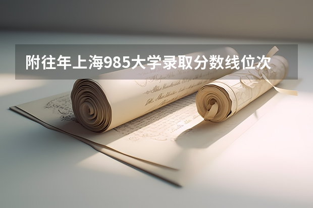 附往年上海985大学录取分数线位次 北京所有的大学录取分数线排名榜