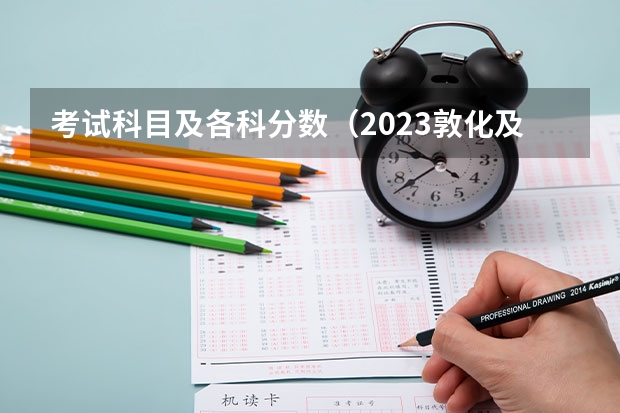 考试科目及各科分数（2023敦化及安图中考录取分数线出炉）