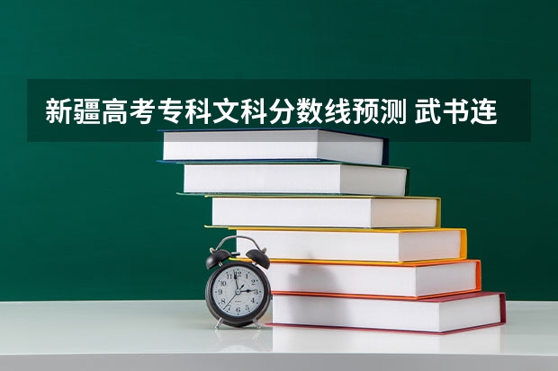 新疆高考专科文科分数线预测 武书连北京二本大学排名及录取分数线