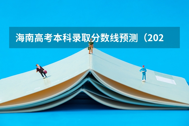 海南高考本科录取分数线预测（2023成都5+2区域中考录取分数线最新公布）