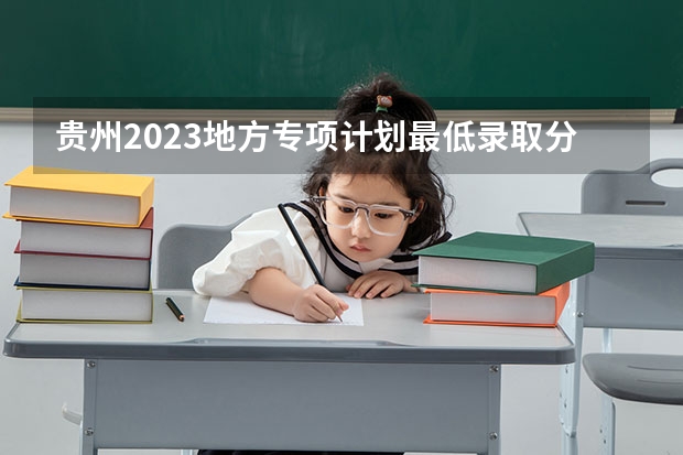 贵州2023地方专项计划最低录取分数线 2023毕节中考第一批录取分数线最新公布