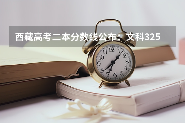 西藏高考二本分数线公布：文科325（2023柳州中考录取分数线最新公布）