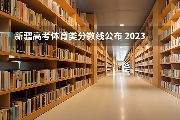 新疆高考体育类分数线公布 2023邵阳隆回县中考录取分数线公布