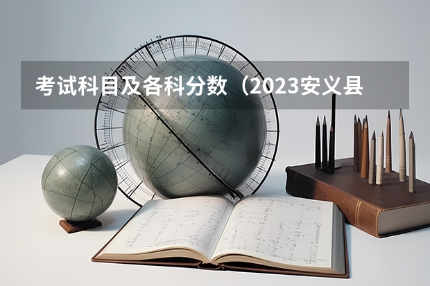 考试科目及各科分数（2023安义县中考录取分数线最新公布）