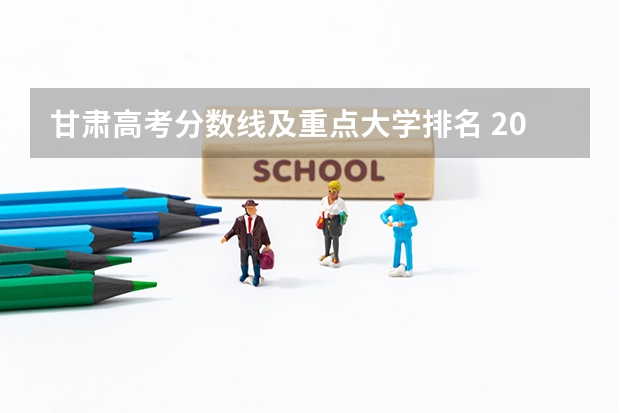 甘肃高考分数线及重点大学排名 2023佛山中考第一批录取分数线最新公布