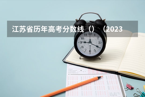 江苏省历年高考分数线（）（2023年嘉峪关中考普高录取分数线公布）