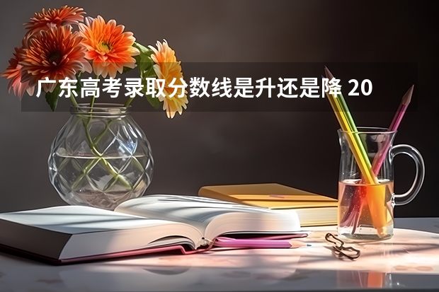 广东高考录取分数线是升还是降 2023肇庆市高中招生录取分数线最新公布