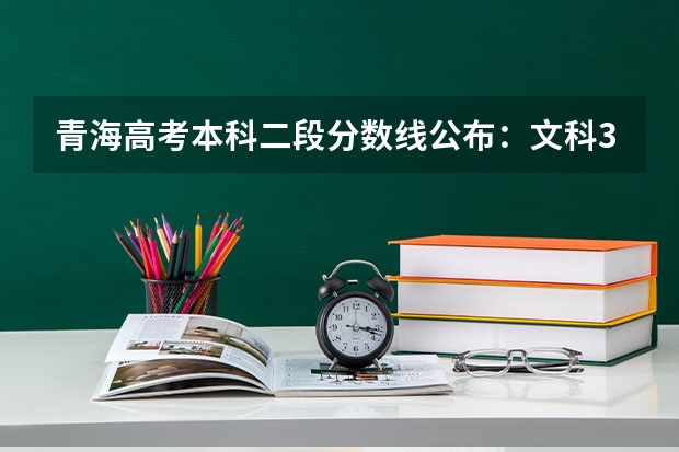 青海高考本科二段分数线公布：文科370分 2023即墨区中考录取分数线最新公布