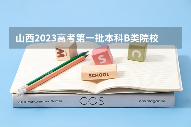 山西2023高考第一批本科B类院校投档分数线【理工类】 最低分数线出炉