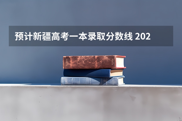 预计新疆高考一本录取分数线 2023海南中考录取分数线最新公布