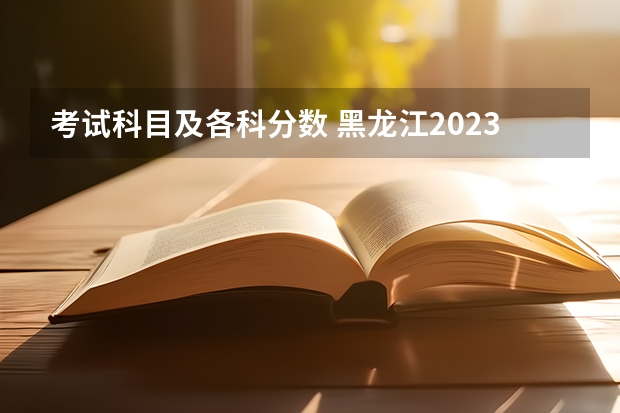 考试科目及各科分数 黑龙江2023公安专科院校录取最低分数线