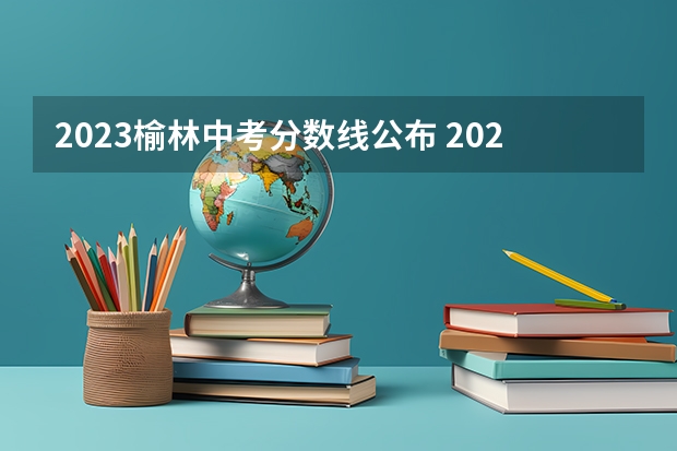 2023榆林中考分数线公布 2023肇庆市高中招生录取分数线最新公布