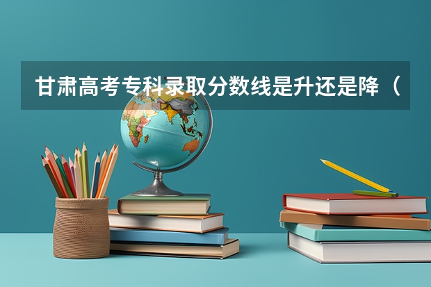 甘肃高考专科录取分数线是升还是降（武书连北京一本大学排名及录取分数线）