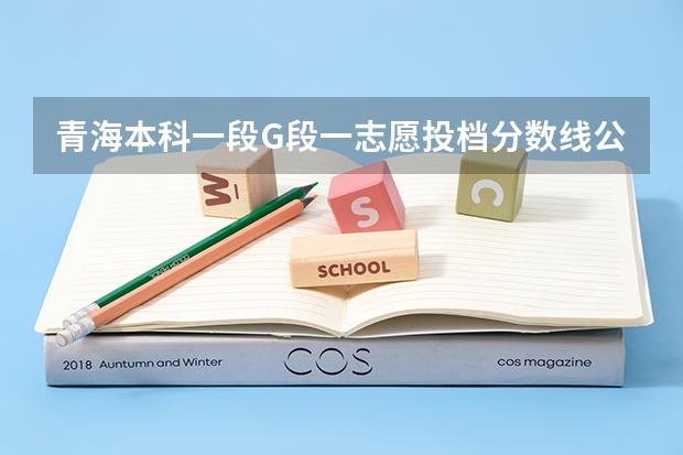 青海本科一段G段一志愿投档分数线公布（附往年江西985大学录取分数线位次）