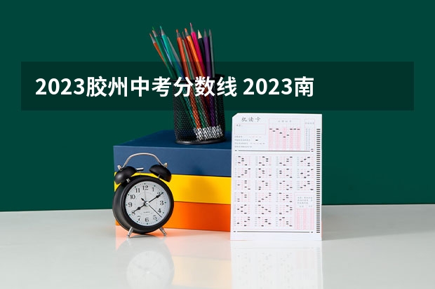 2023胶州中考分数线 2023南京中考录取分数线最新公布