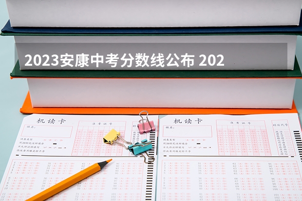 2023安康中考分数线公布 2023洛阳中考录取分数线最新公布