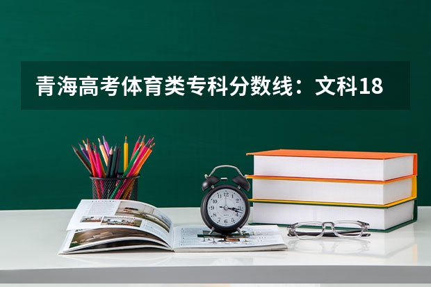 青海高考体育类专科分数线：文科180 黑龙江2023公安专科院校录取最低分数线