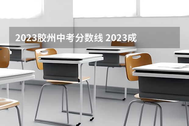 2023胶州中考分数线 2023成都5+2区域中考录取分数线最新公布