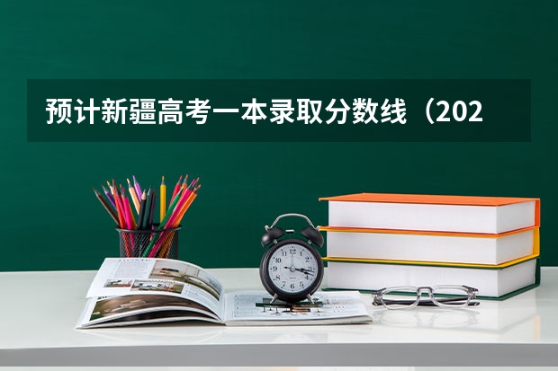 预计新疆高考一本录取分数线（2023濮阳中考录取最低控制分数线公布）