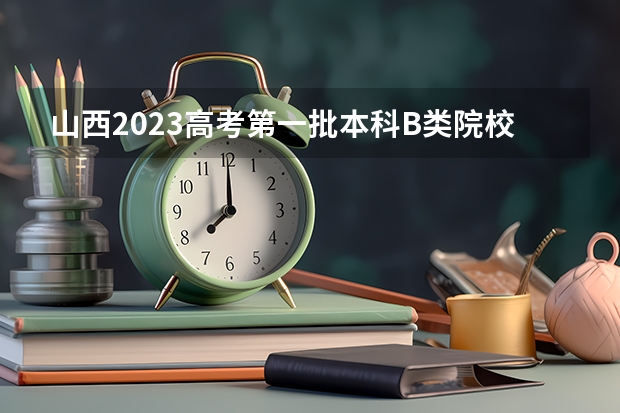 山西2023高考第一批本科B类院校投档分数线【理工类】 2023丹东中考录取分数线公布